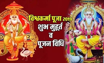 Vishwkarma Puja 2019: इस दिन देश भर में मनाया जाएगा विश्वकर्मा पूजा, जानें पूजन विधि तथा शुभ मुहूर्त